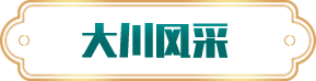 大川風采