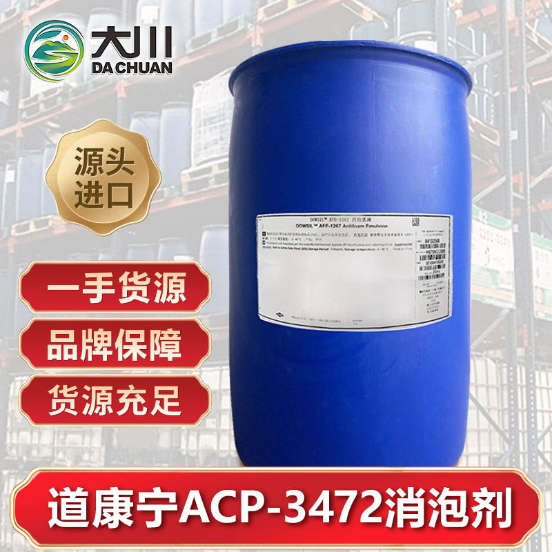 道康寧ACP-3472消泡劑