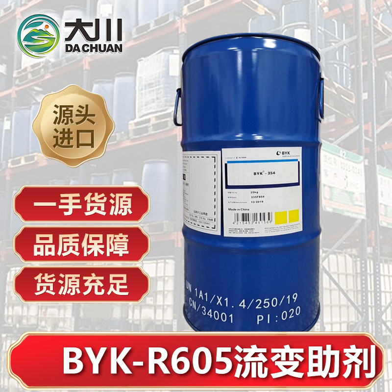 BYK-R605流變助劑