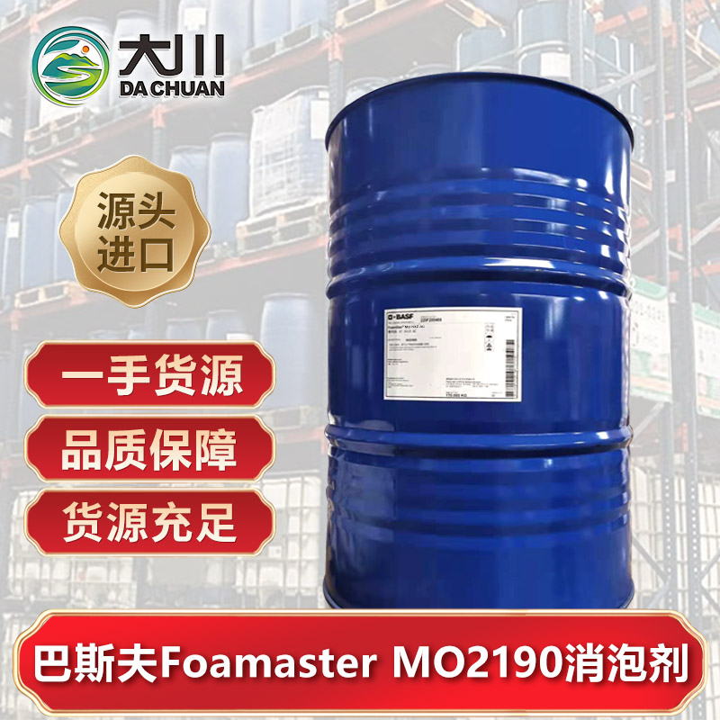 巴斯夫Foamaster MO2190消泡劑