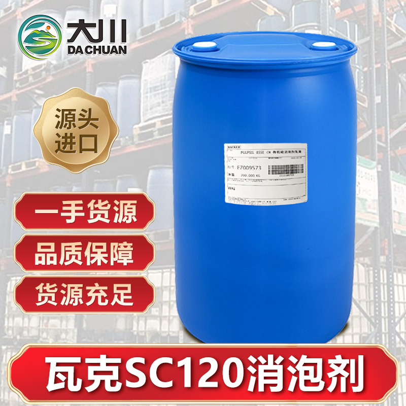 瓦克SC120消泡劑