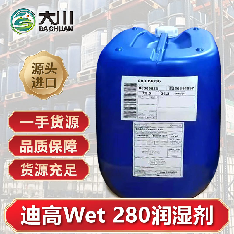 迪高Wet 280潤(rùn)濕劑