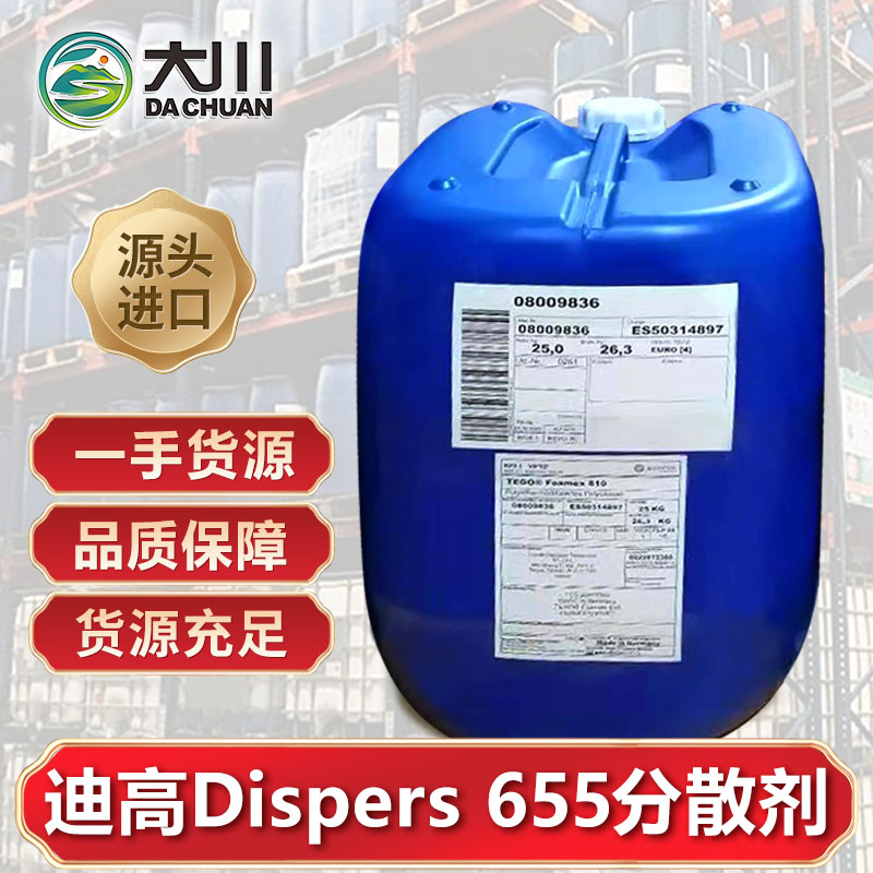 迪高Dispers-655分散劑