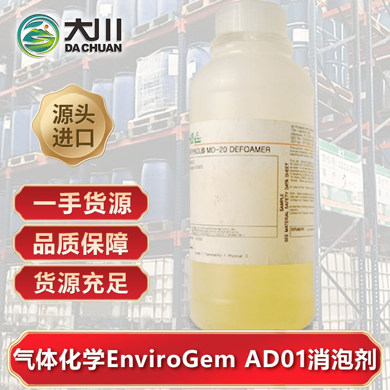 美國氣體化學EnviroGem AD01消泡劑